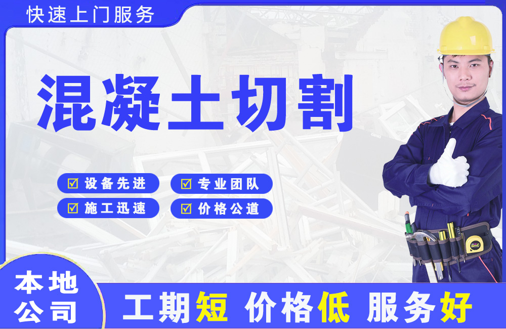 常宁混凝土切割