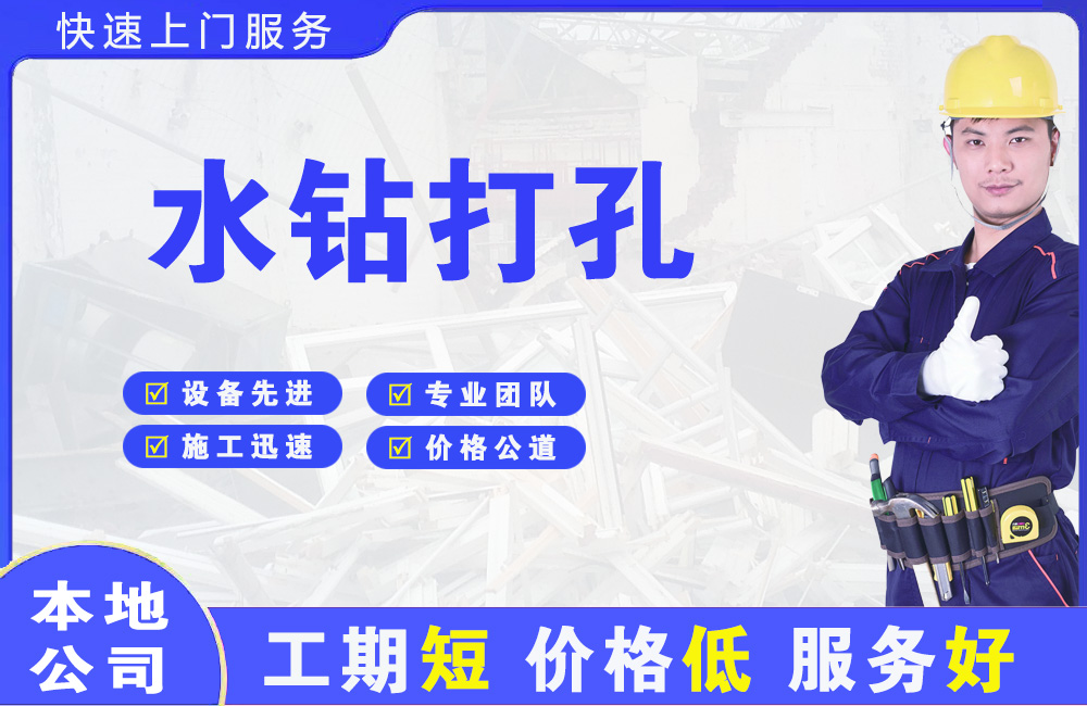 常宁水钻打孔